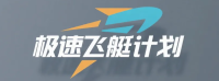 极速飞艇计划 Logo